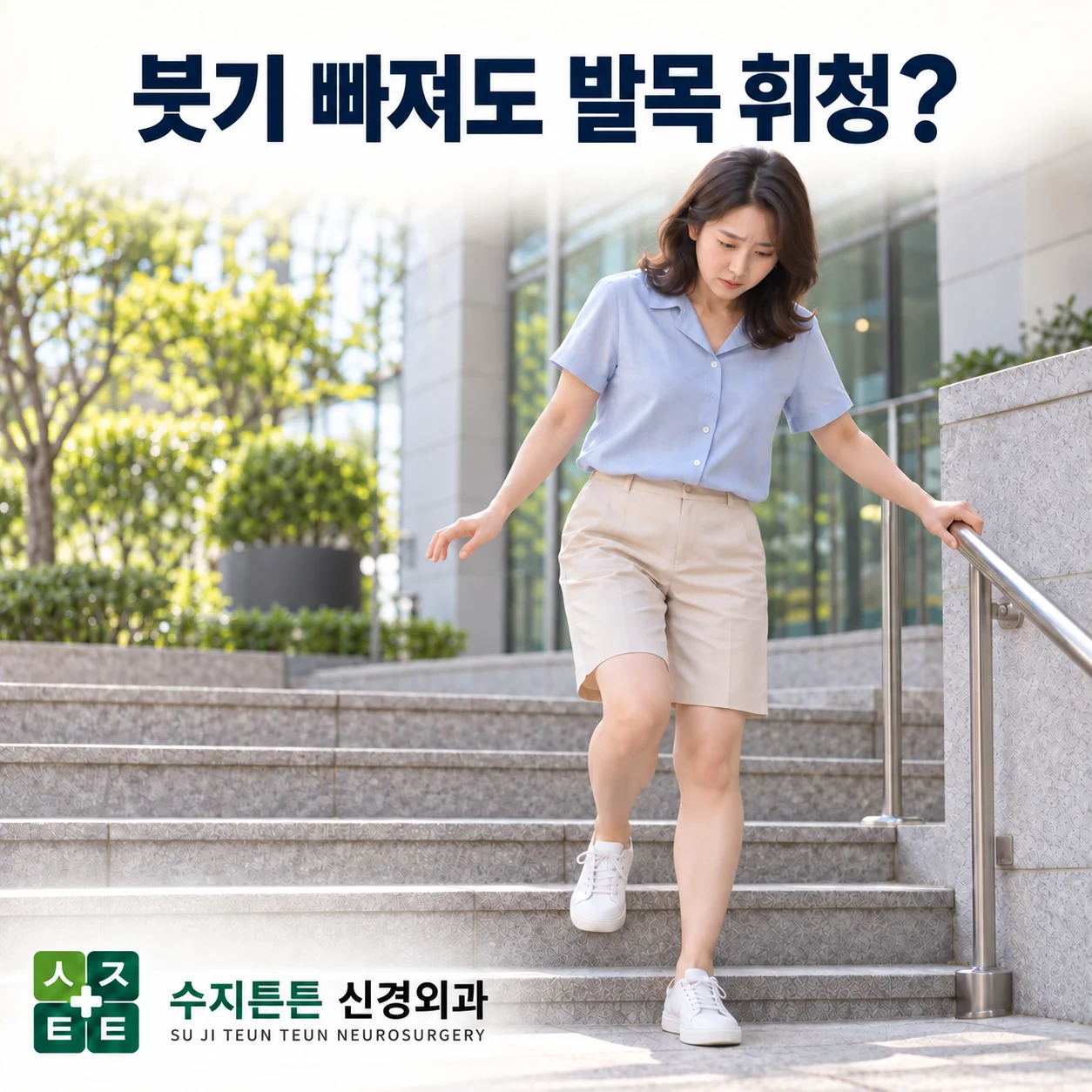발목 삔 뒤 붓기는 빠졌는데 자꾸 휘청하는 이유 - 계단에서 난간을 잡고 조심스럽게 내려가는 모습