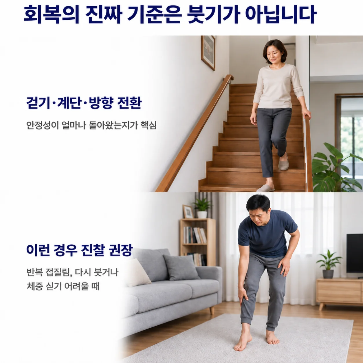 회복의 진짜 기준은 붓기가 아닙니다 - 걷기·계단·방향 전환에서 안정성을 확인하고, 반복해서 접질리면 진찰을 권하는 모습
