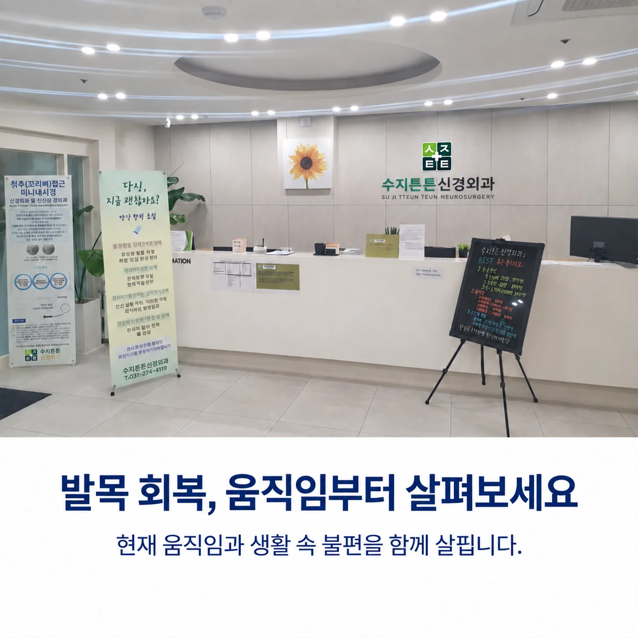 수지튼튼신경외과의원 내부 - 발목 회복은 움직임부터 함께 살펴봐야 한다는 안내