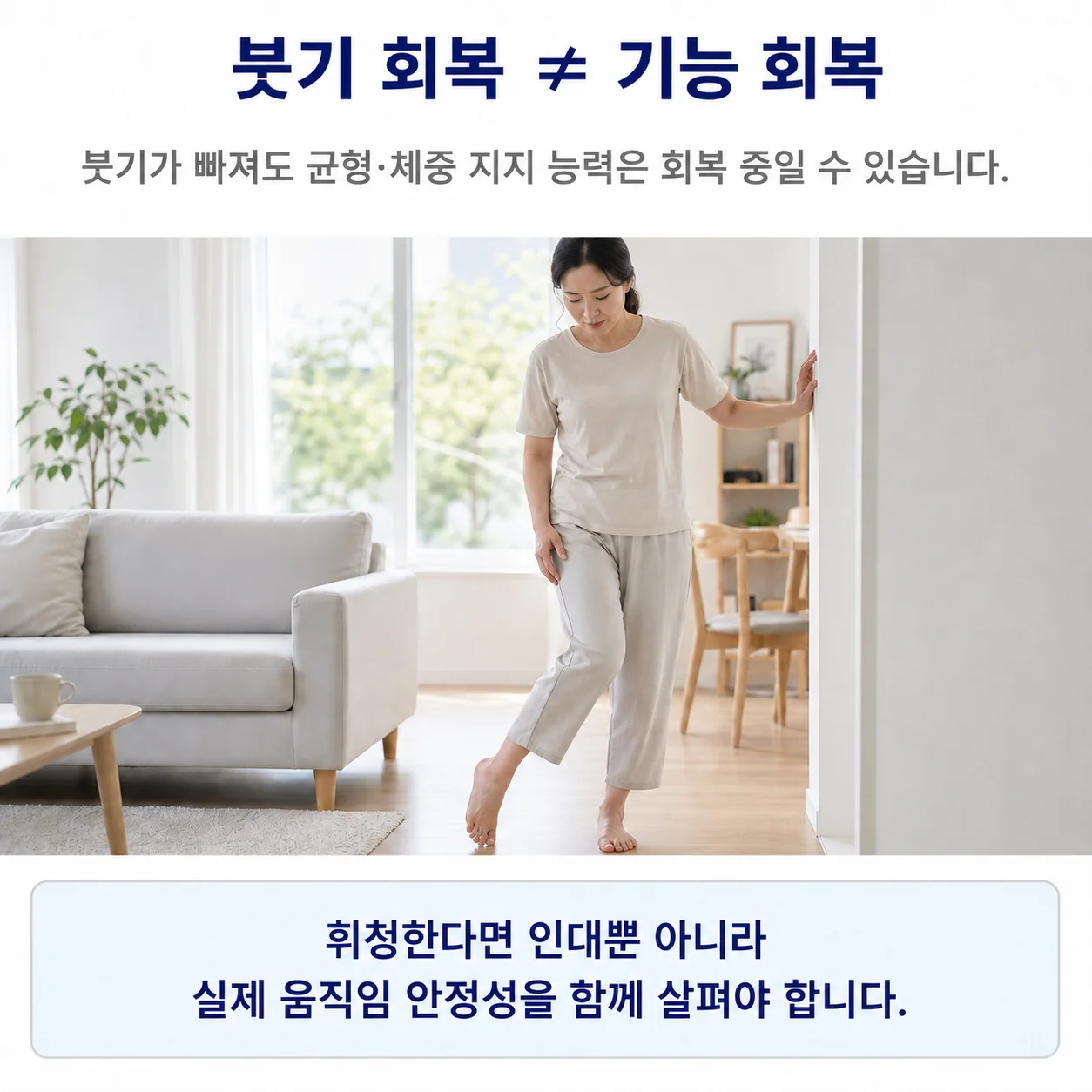붓기 회복과 기능 회복은 다릅니다 - 실내에서 조심스럽게 걸으며 균형을 잡는 모습