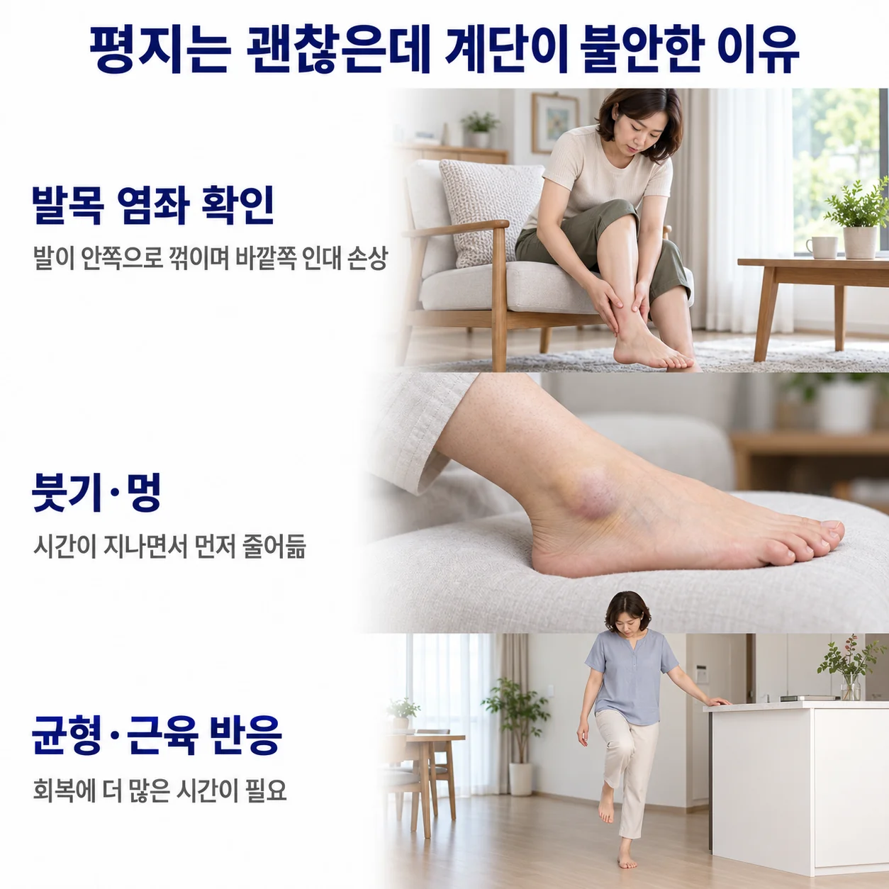 평지는 괜찮은데 계단이 불안한 이유 - 발목 염좌 이후 남은 붓기·멍과 균형·근육 반응을 확인하는 모습