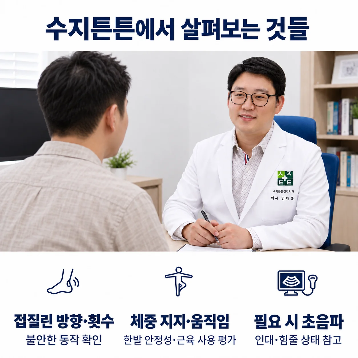 수지튼튼에서 살펴보는 것들 - 진료실 상담 모습과 접질린 방향·체중 지지·필요 시 초음파검사 확인 항목