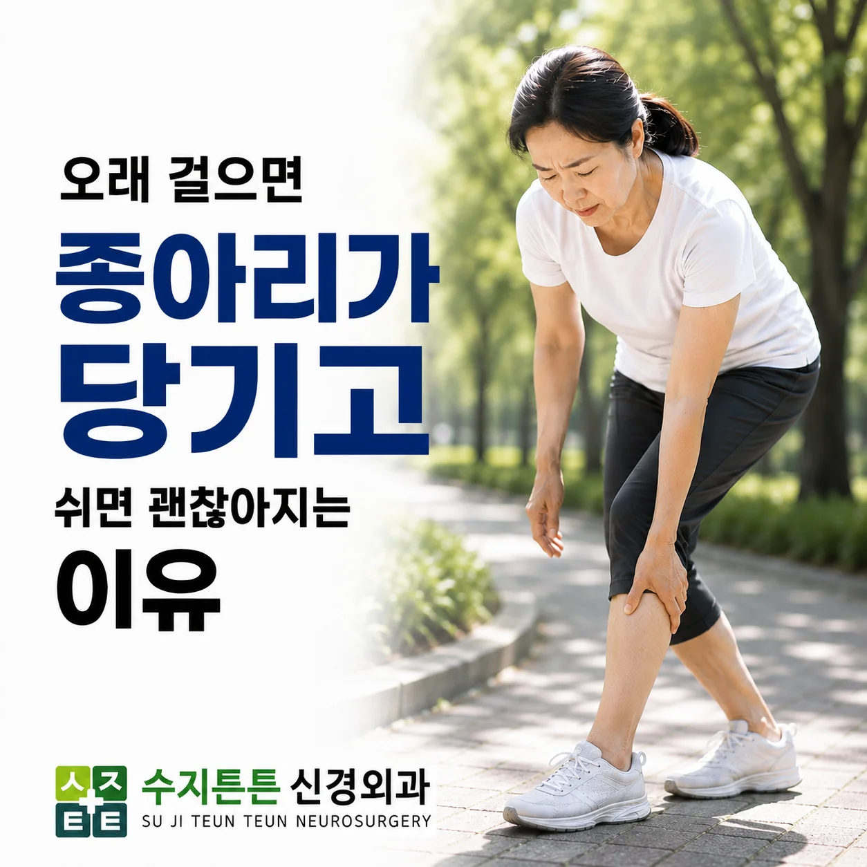 오래 걸으면 종아리가 당기고 쉬면 괜찮아지는 이유 - 걷다가 멈춰 종아리를 붙잡은 모습