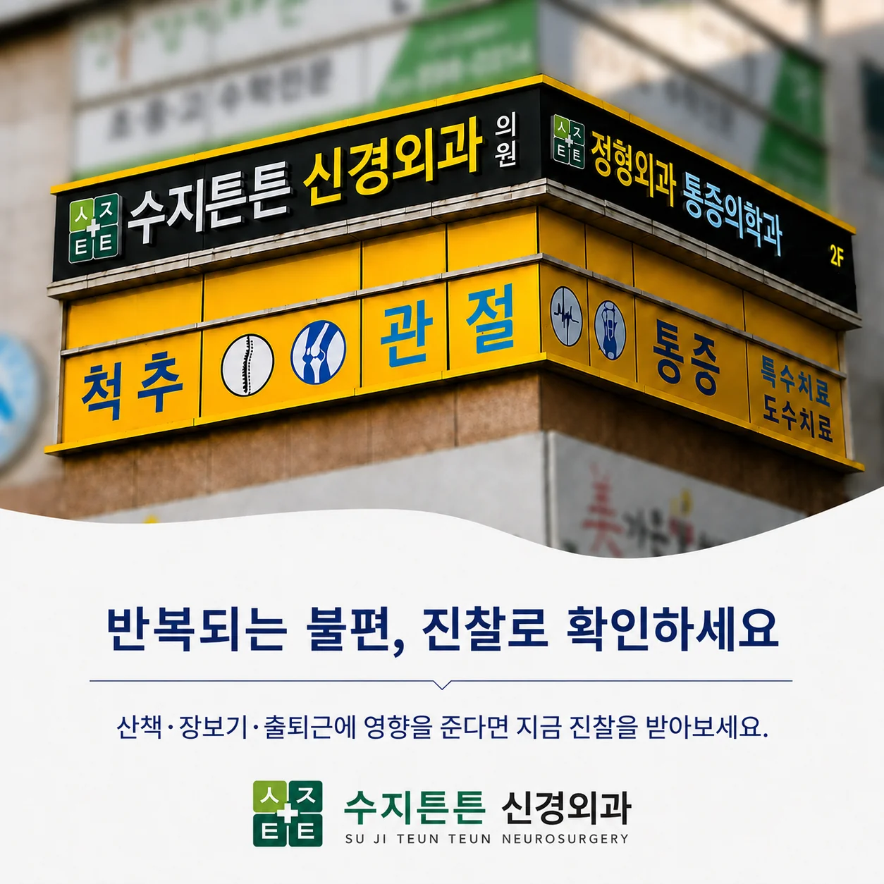반복되는 종아리 불편, 진찰로 확인하세요 - 수지튼튼신경외과의원 안내