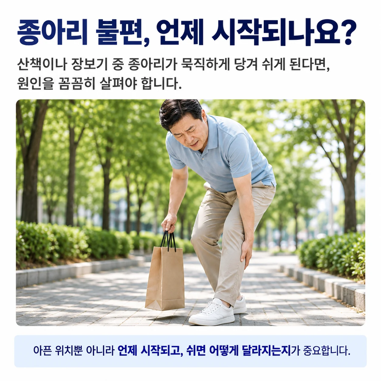 종아리 불편은 언제 시작되나요 - 산책이나 장보기 중 묵직하게 당겨 쉬게 되는 상황