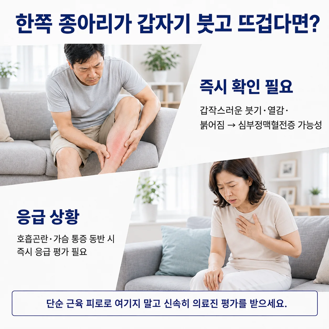 한쪽 종아리가 갑자기 붓고 뜨겁다면 - 즉시 확인이 필요한 응급 상황