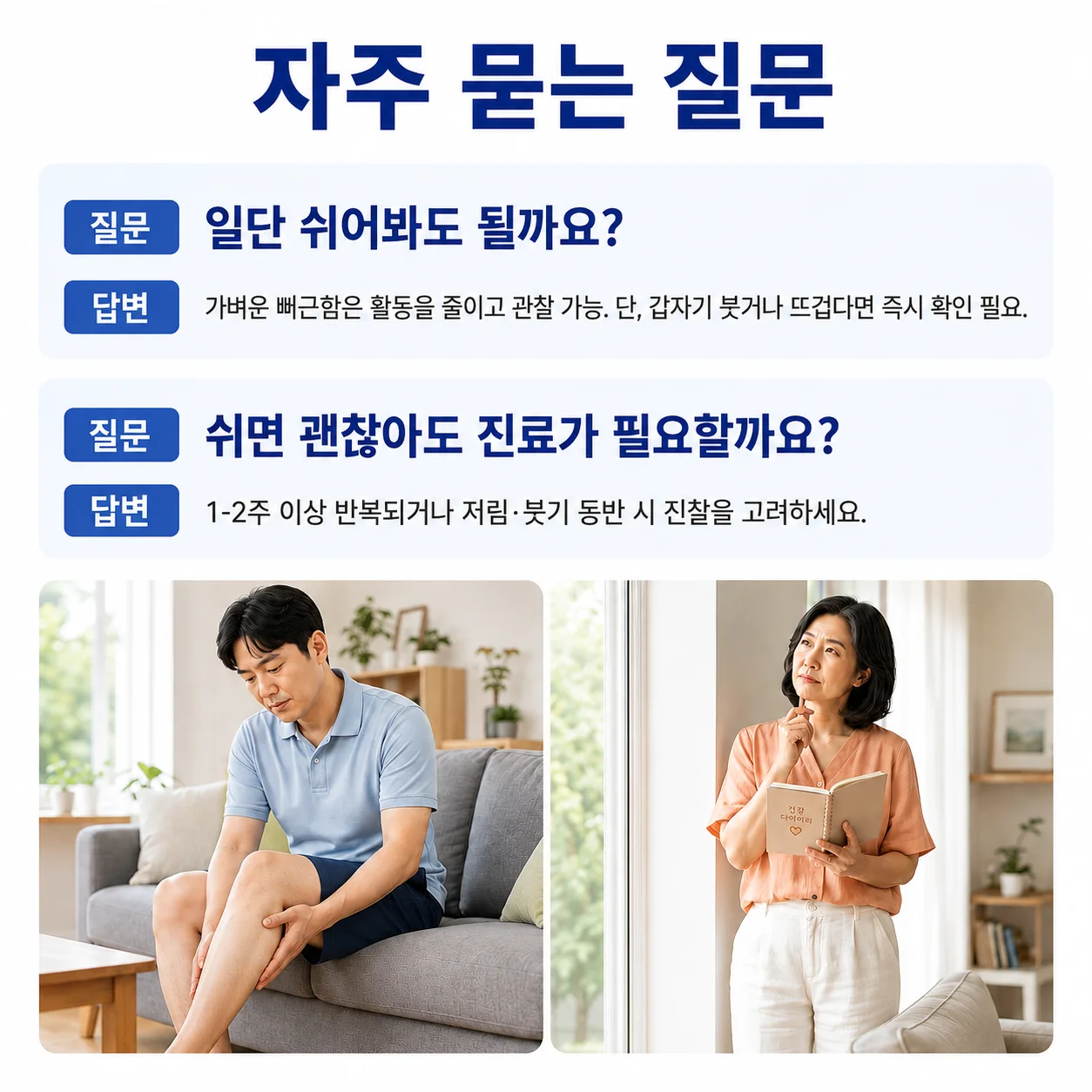 자주 묻는 질문 - 종아리가 뭉쳤을 때 대처법과 진료를 고려할 시점