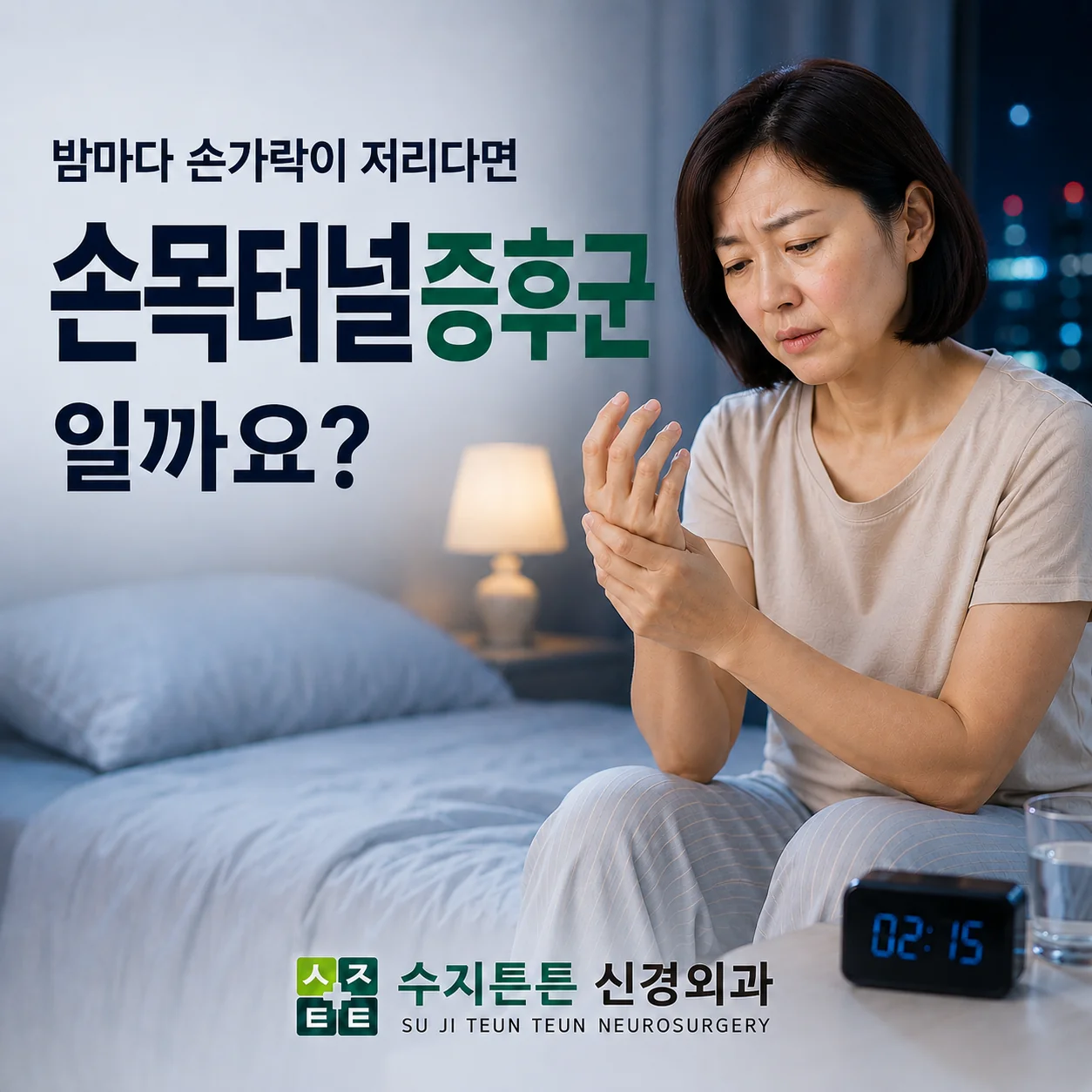 밤마다 손가락이 저리다면 손목터널증후군일까요 - 야간 손 저림