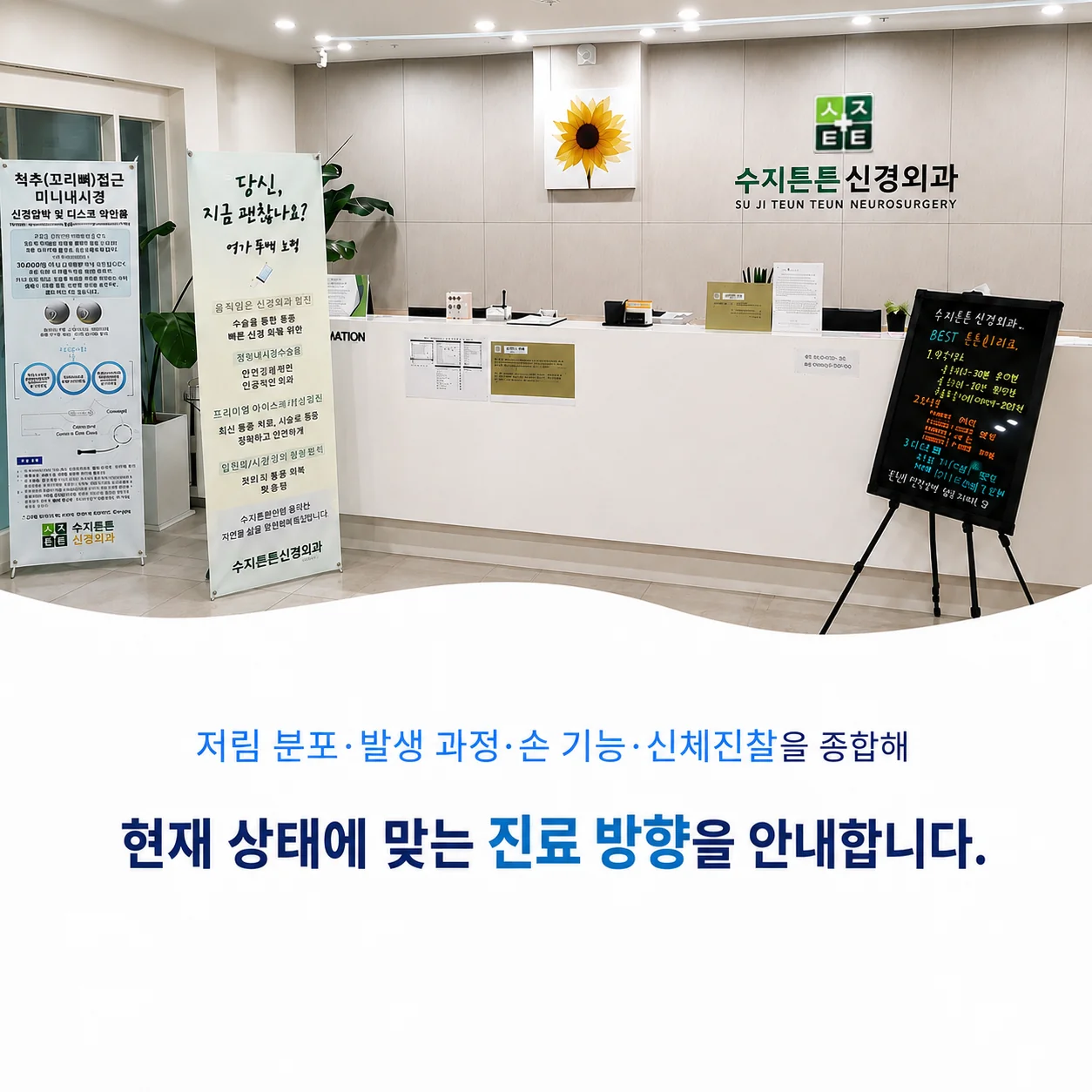 수지튼튼신경외과 - 저림 분포와 발생 과정, 손 기능과 신체진찰을 종합해 진료 방향 안내