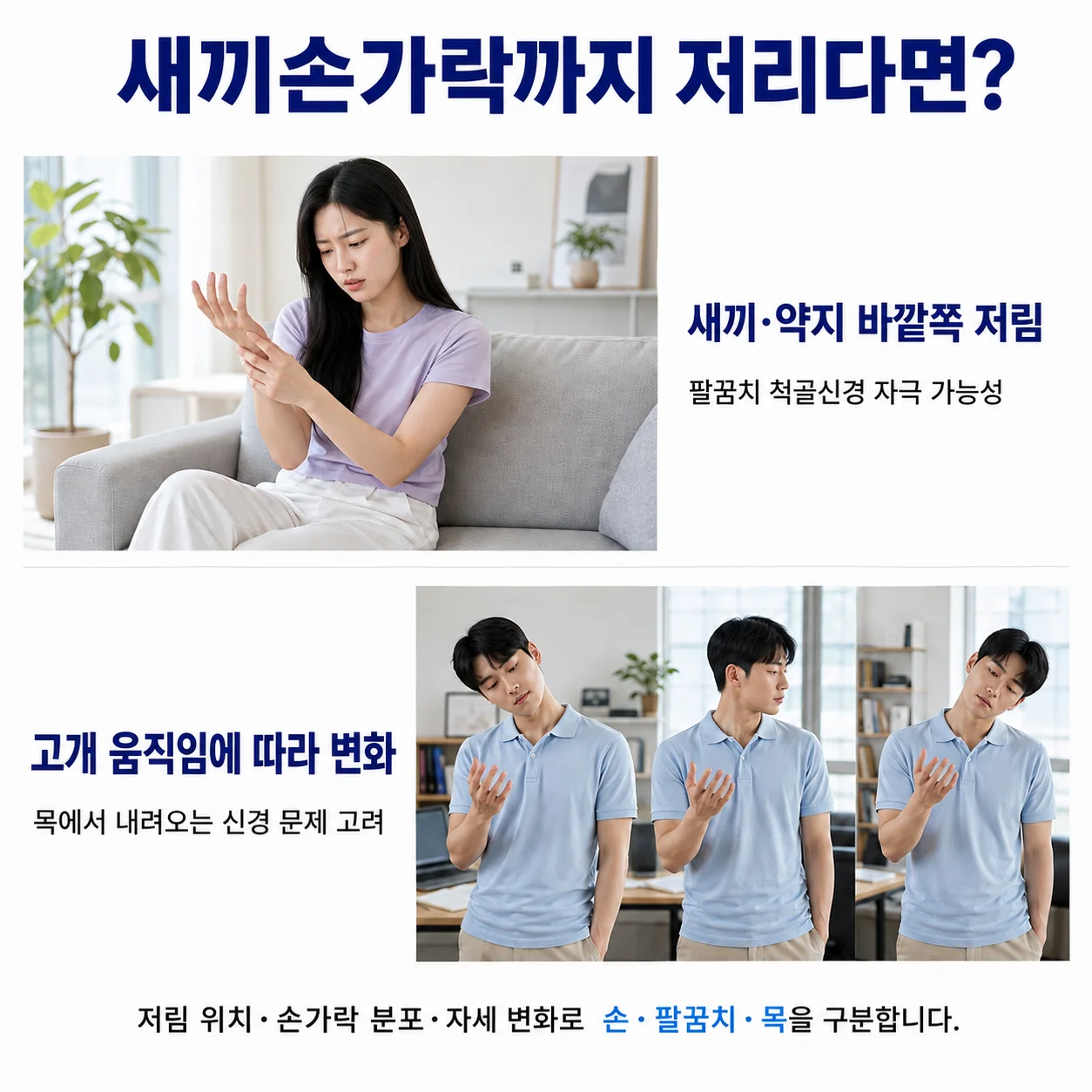 새끼손가락까지 저리다면 - 척골신경 자극과 목에서 내려오는 신경의 구분