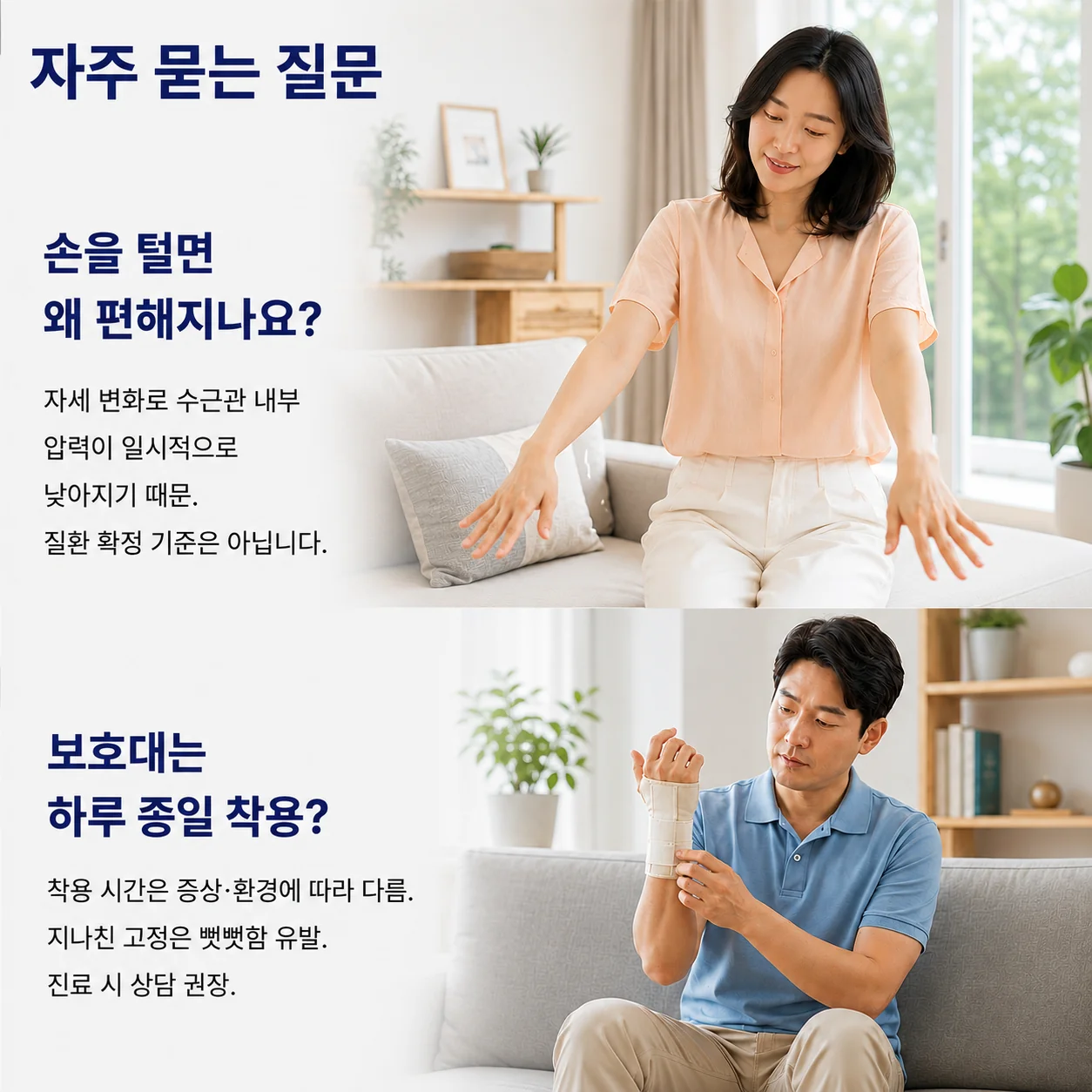 자주 묻는 질문 - 손을 털면 편해지는 이유, 보호대 착용 시간