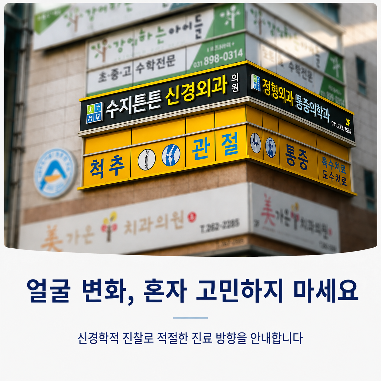 얼굴 변화, 혼자 고민하지 마세요 - 신경학적 진찰로 적절한 진료 방향을 안내합니다