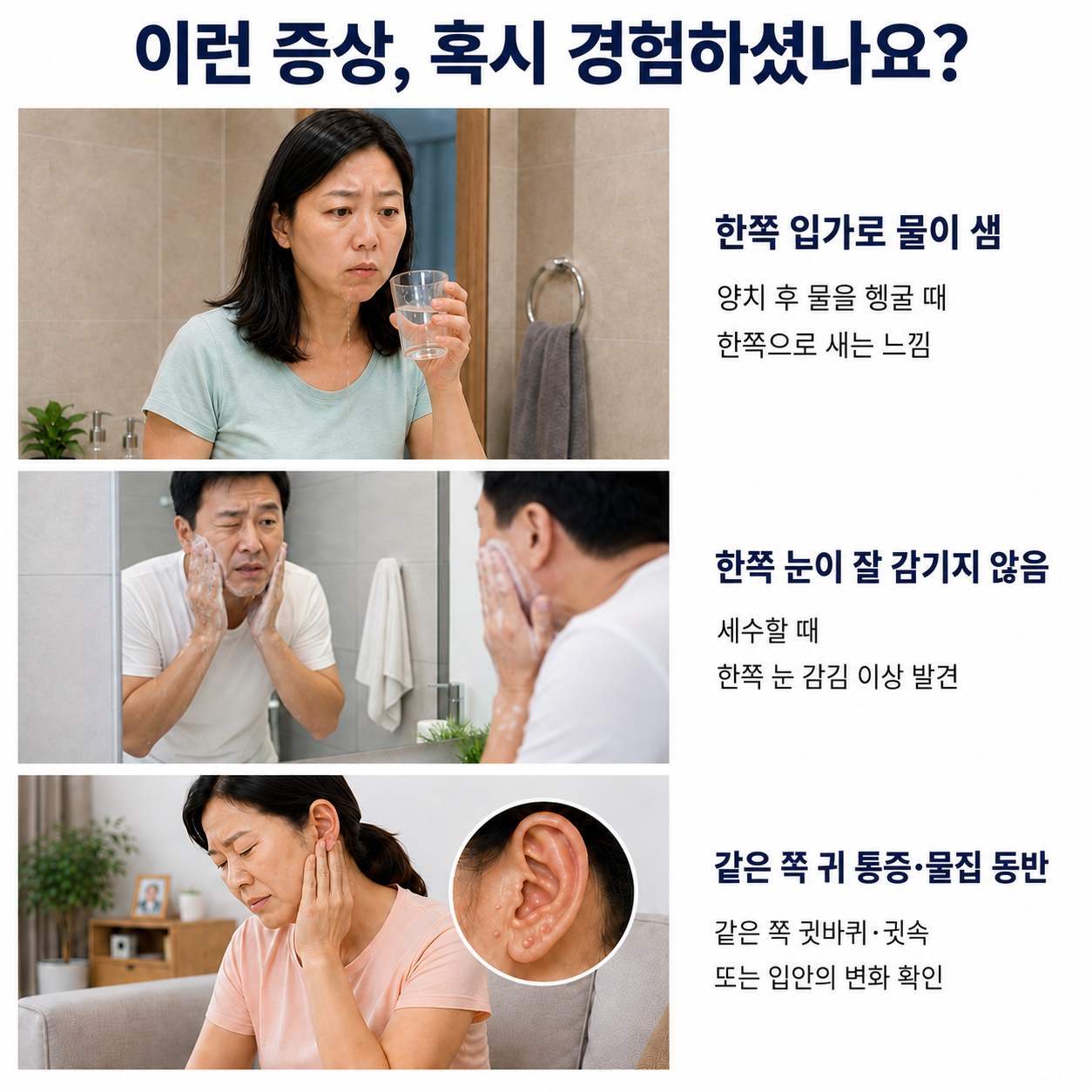 한쪽 입가로 물 샘, 한쪽 눈 감김 이상, 같은 쪽 귀 통증·물집 - 안면마비 의심 증상 세 가지