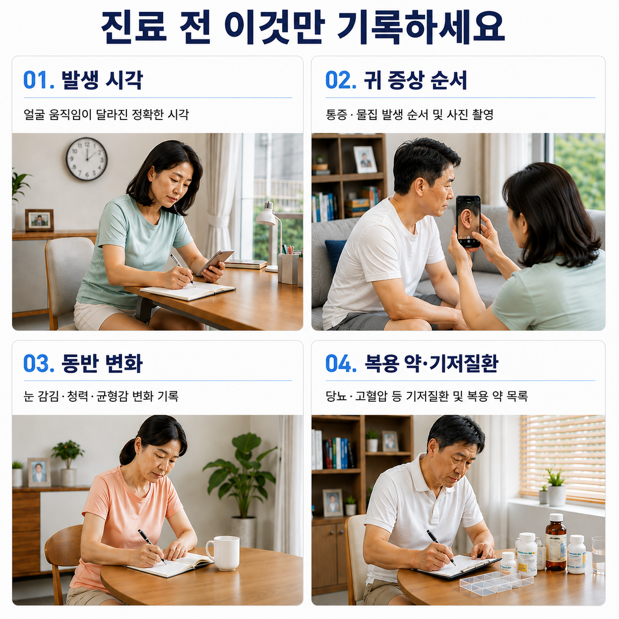 진료 전 이것만 기록하세요 - 발생 시각, 귀 증상 순서, 동반 변화, 복용 약·기저질환