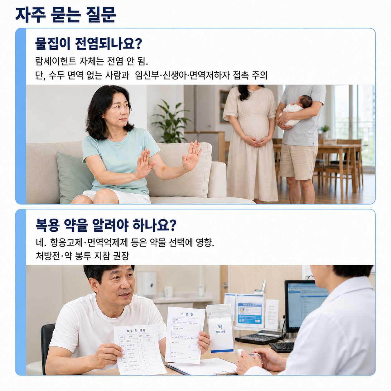 자주 묻는 질문 - 물집 전염 여부, 복용 중인 약 안내 방법