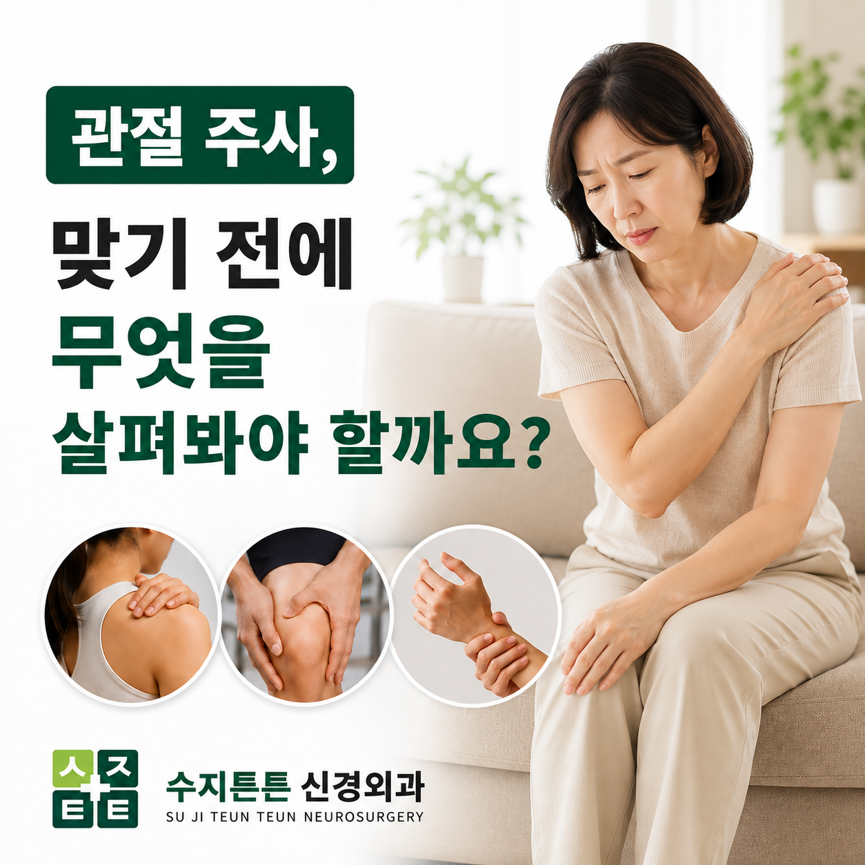 관절 주사 맞기 전에 무엇을 살펴봐야 할까요 - 무릎·어깨·손목 통증