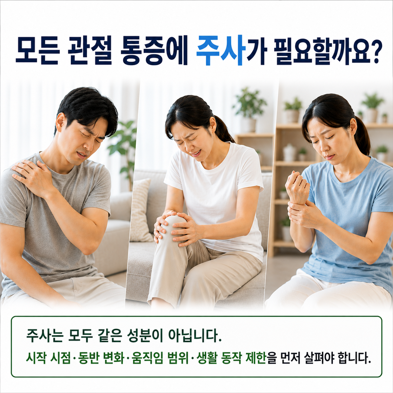 모든 관절 통증에 주사가 필요할까요 - 주사는 모두 같은 성분이 아닙니다
