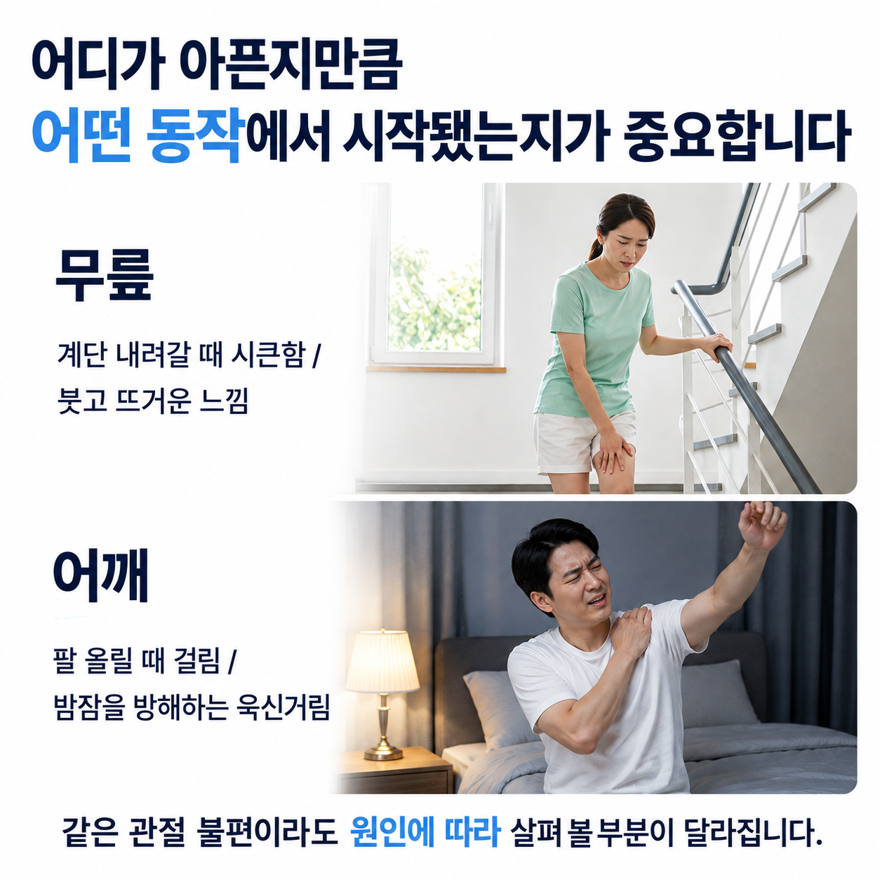 어디가 아픈지만큼 어떤 동작에서 시작됐는지가 중요 - 무릎과 어깨 불편의 양상 차이