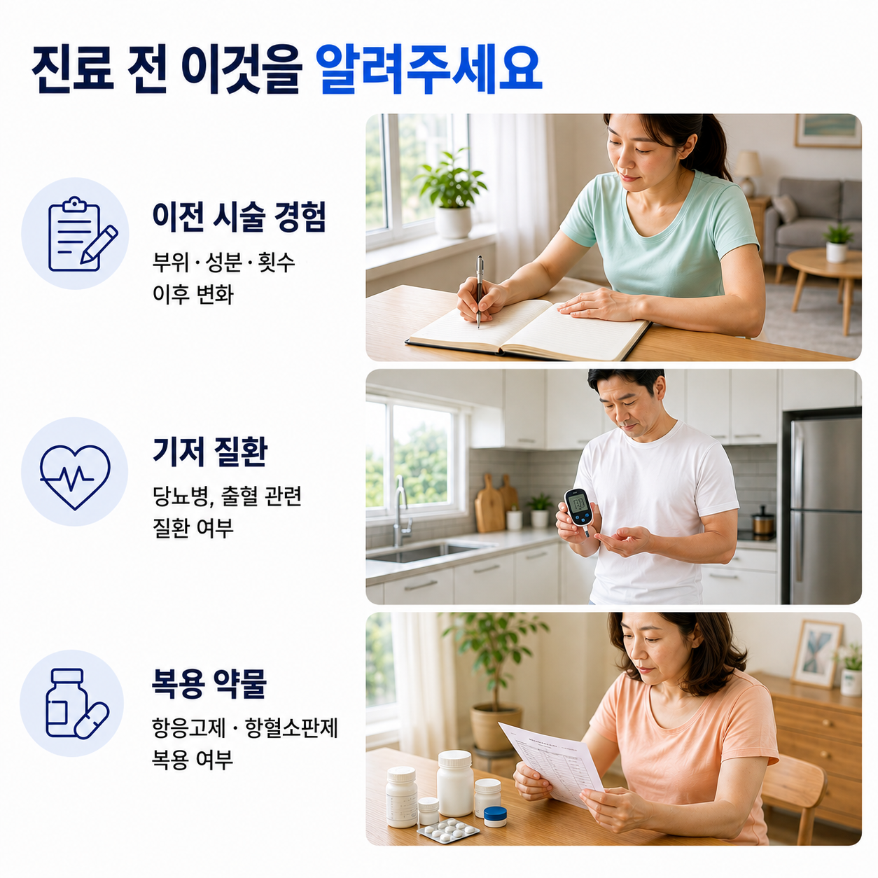 진료 전 알려주세요 - 이전 시술 경험, 기저질환, 복용 중인 약물