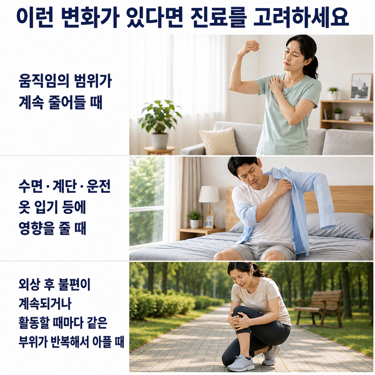 진료를 고려할 변화 - 가동 범위 감소, 일상 동작 영향, 반복되는 통증