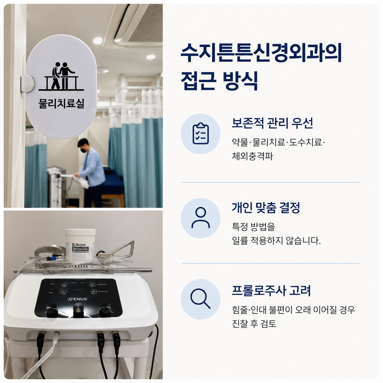 수지튼튼신경외과의 접근 방식 - 보존적 관리 우선, 개인 맞춤 결정, 프롤로 주사 고려