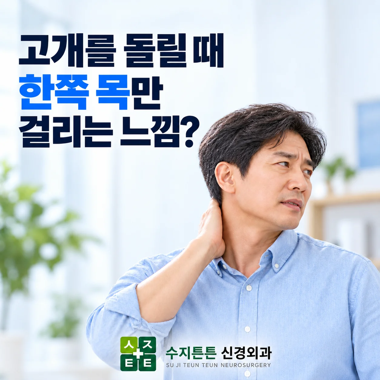 고개를 돌릴 때 한쪽 목만 걸리는 느낌 - 목을 짚고 있는 남성과 수지튼튼 신경외과 로고