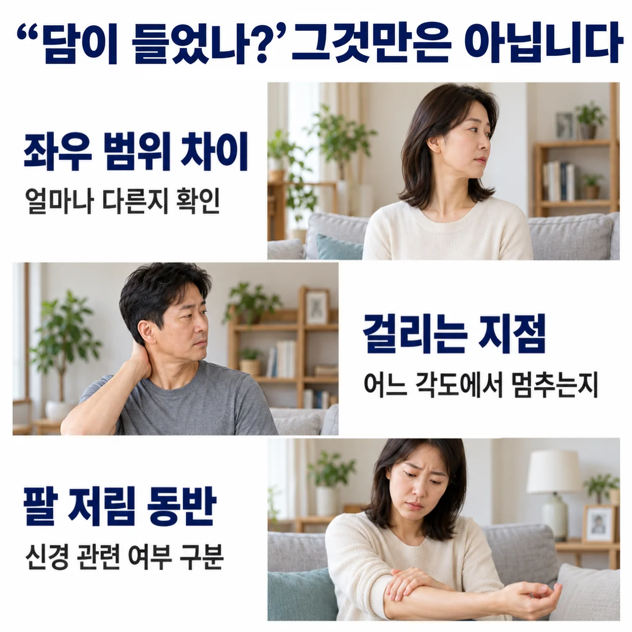 담이 들었나 그것만은 아닙니다 - 좌우 회전 범위 차이, 걸리는 지점, 팔 저림 동반 여부를 구분해 살펴야 한다는 체크 포인트