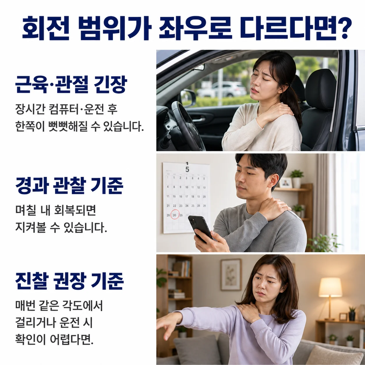 회전 범위가 좌우로 다르다면 - 근육 관절 긴장 원인, 며칠 내 회복 여부를 보는 경과 관찰 기준, 반복되면 진찰을 권장하는 기준