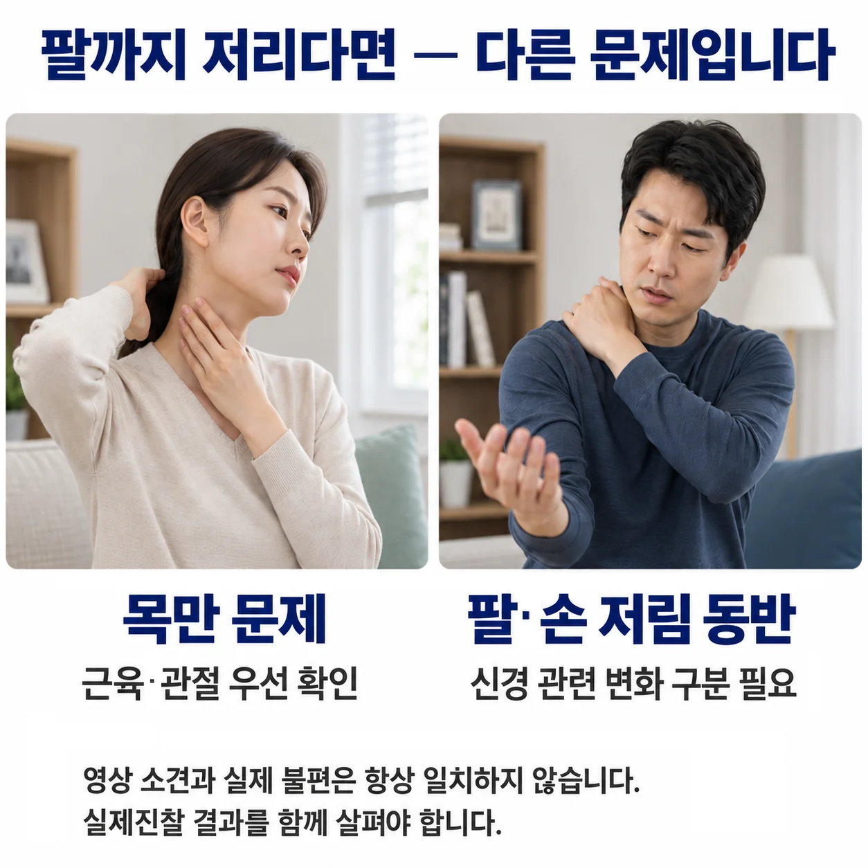 팔까지 저리다면 다른 문제입니다 - 목만 당기는 근육 관절 문제와 팔 손 저림이 동반되는 신경 관련 문제를 비교하는 모습