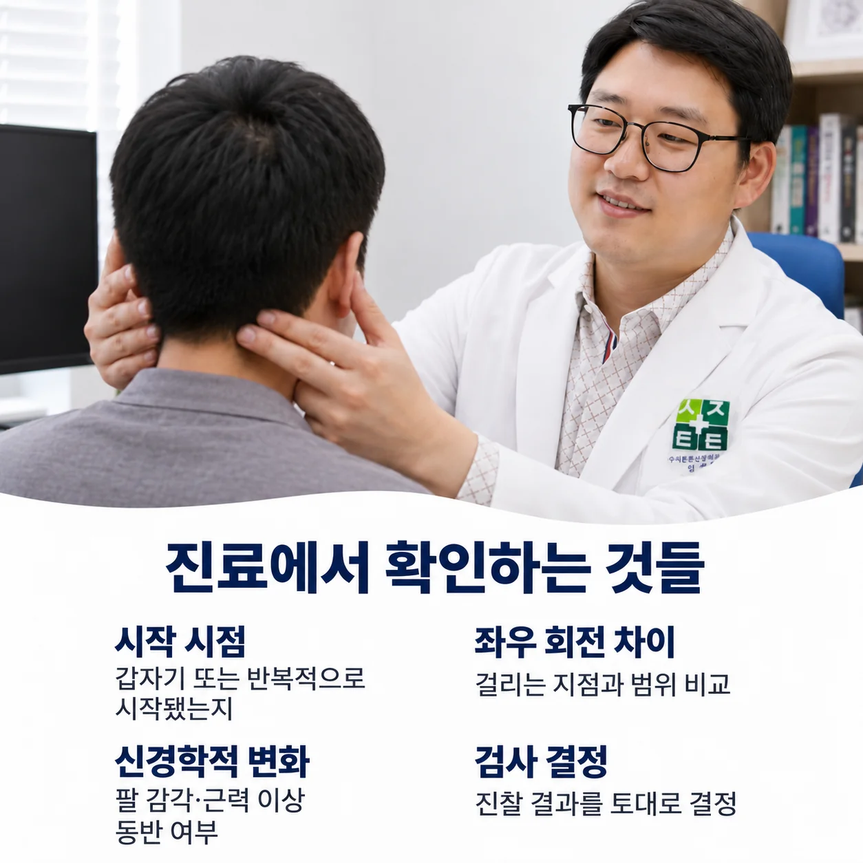 진료에서 확인하는 것들 - 불편이 시작된 시점, 좌우 회전 차이, 신경학적 변화, 필요한 검사 결정까지 신체진찰하는 의료진