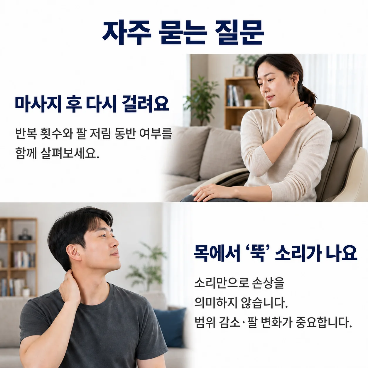 자주 묻는 질문 - 마사지 후 다시 걸리는 느낌과 목에서 뚝 소리가 나는 경우를 묻는 FAQ 카드