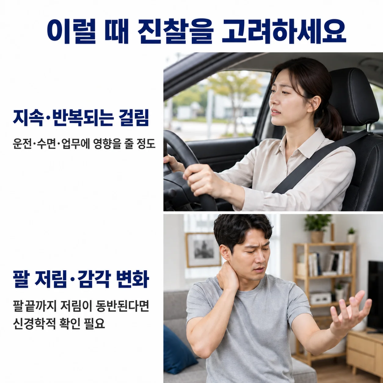 지속되거나 반복된다면 진찰을 받아보세요 - 운전 중 목이 걸려 불편해하는 모습과 팔 저림·감각 변화를 함께 확인하는 상황