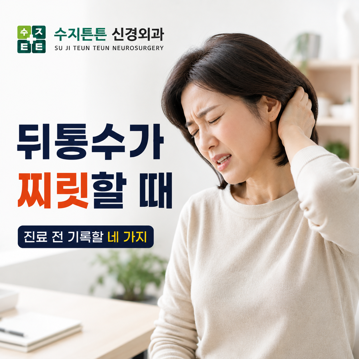 뒤통수가 찌릿할 때 - 진료 전 기록할 네 가지