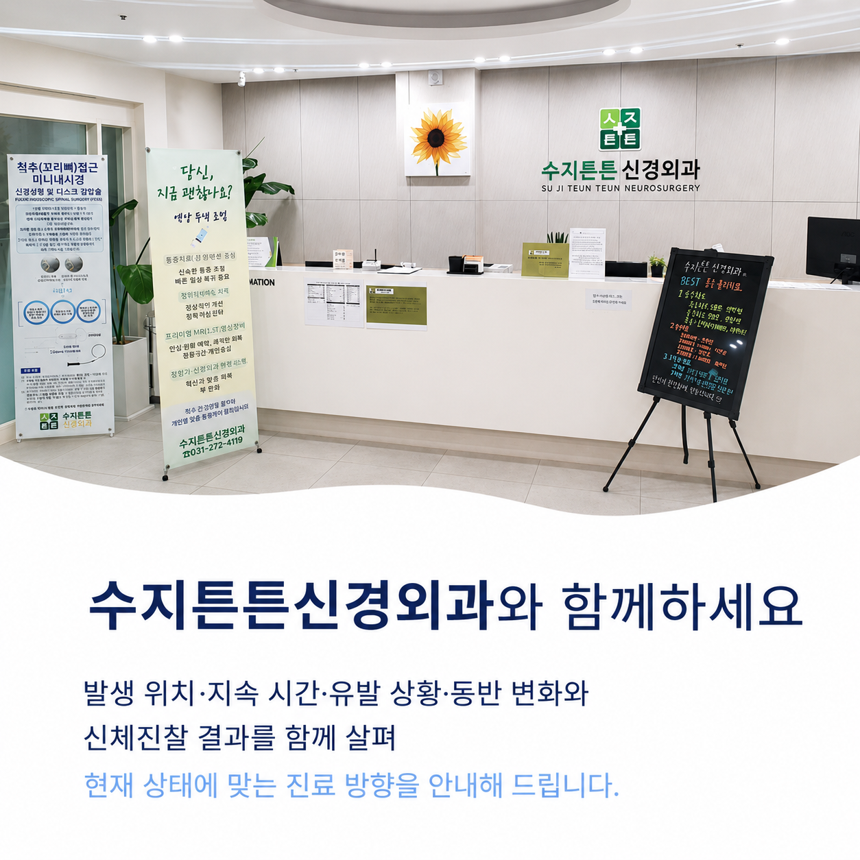 수지튼튼신경외과의원 내부 - 접수 데스크와 진료 안내