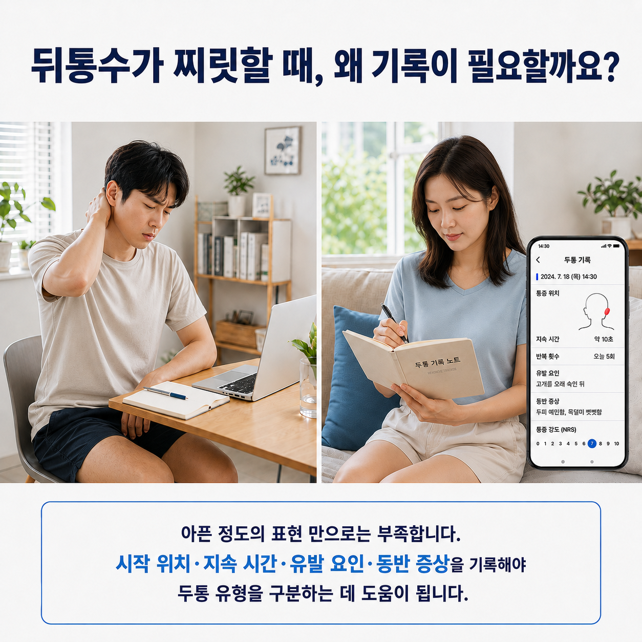 뒤통수 찌릿함 - 아픈 정도 표현만으로는 부족한 이유