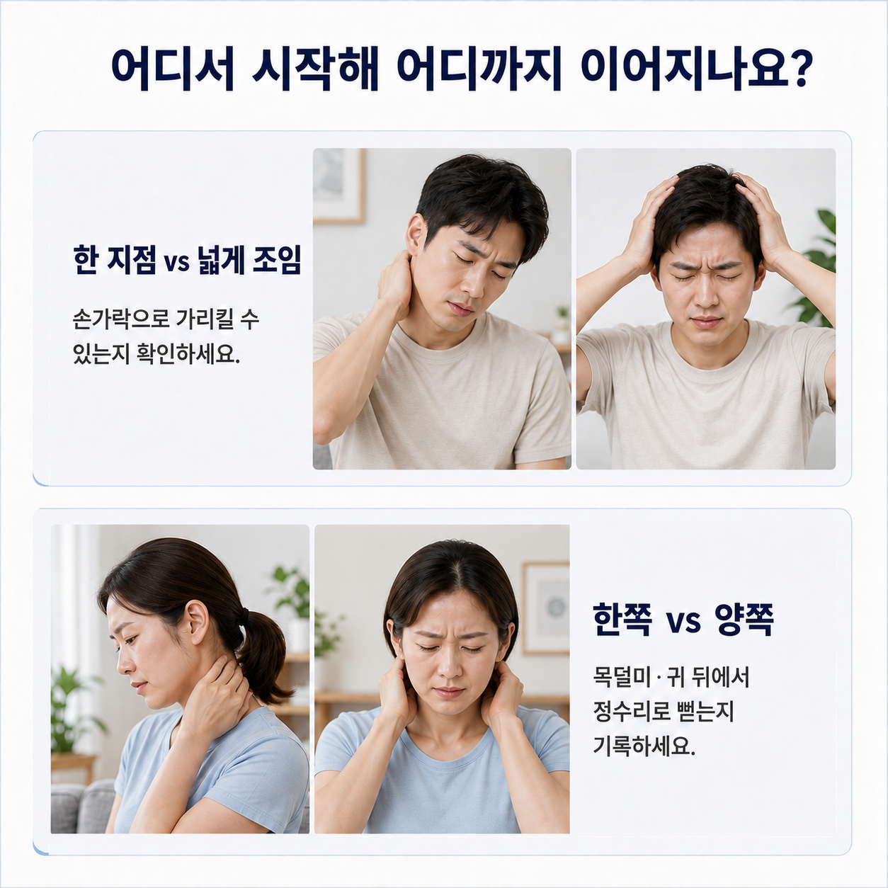 한쪽 목덜미에서 시작되는 통증 - 한 지점 vs 넓게 조임, 한쪽 vs 양쪽 구분