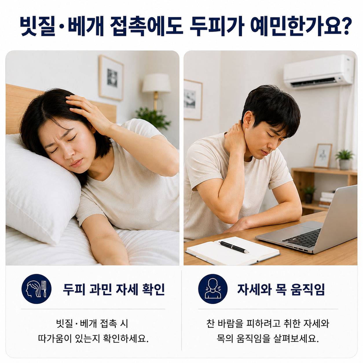 빗질·베개 접촉 시 두피 과민 반응 확인, 냉방 환경에서의 자세와 목 움직임