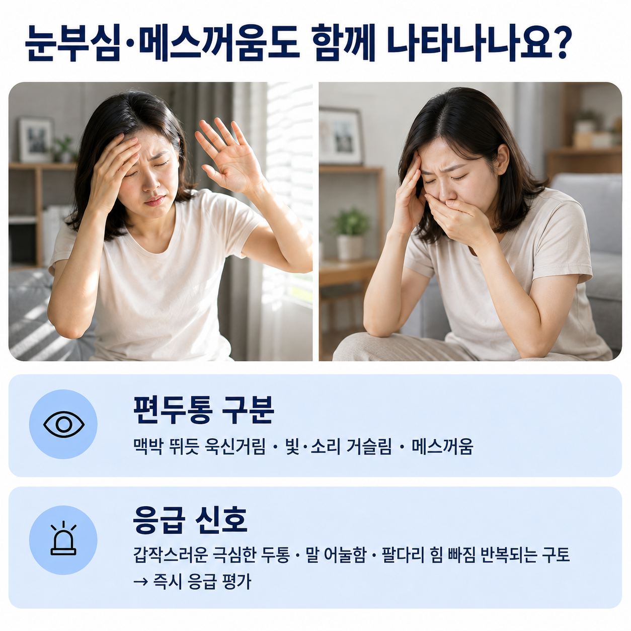 눈부심과 메스꺼움 동반 - 편두통 구분과 응급 신호 확인
