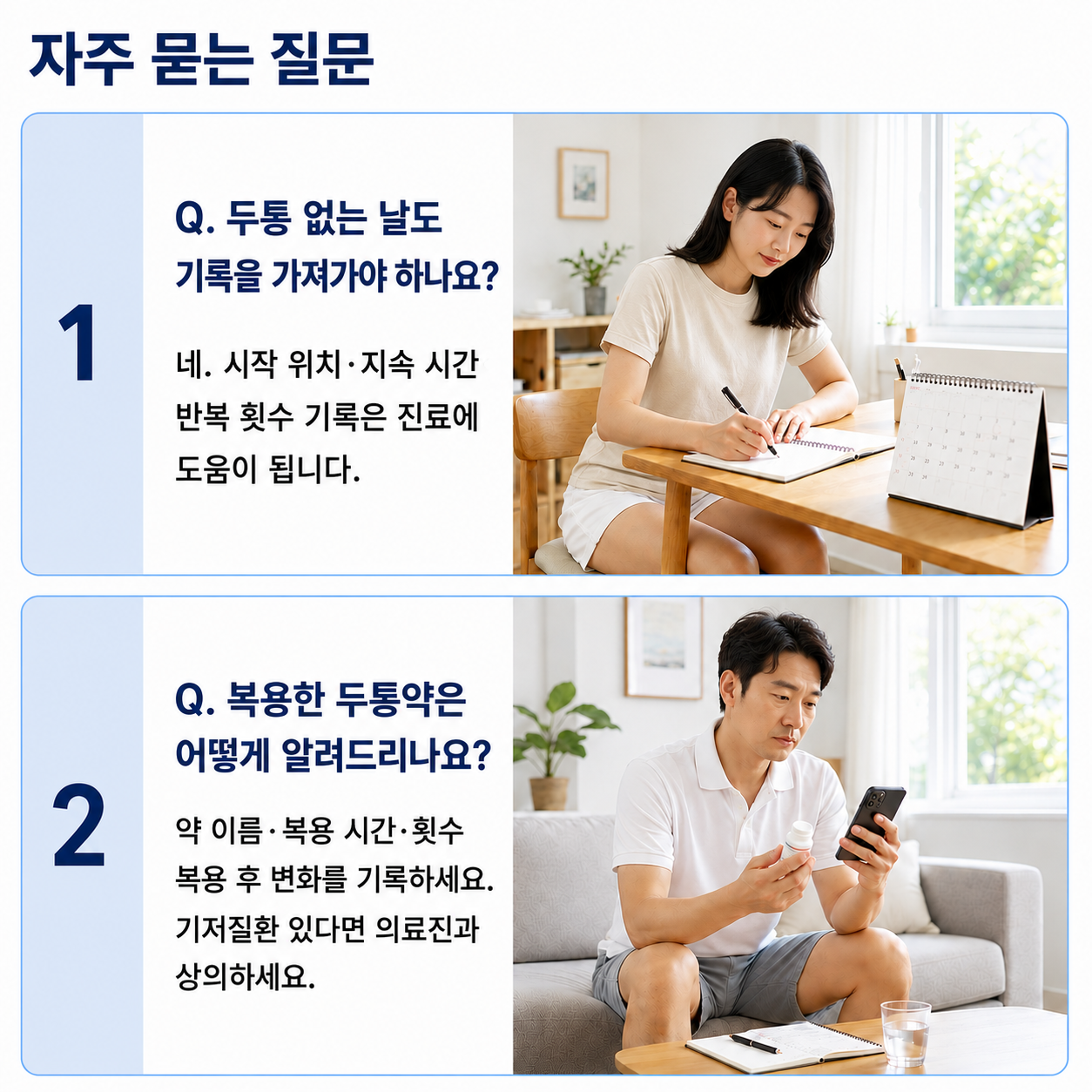 자주 묻는 질문 - 두통 없는 날의 기록, 복용한 두통약 안내 방법