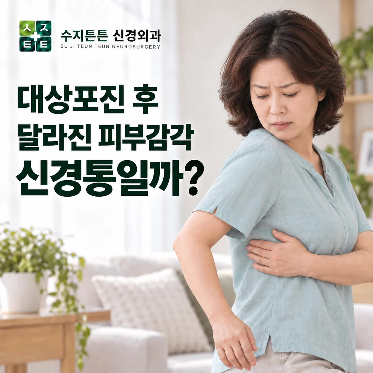 대상포진 후 달라진 피부감각, 신경통일까 - 한쪽 옆구리를 손으로 감싸며 불편해하는 여성과 수지튼튼신경외과 로고