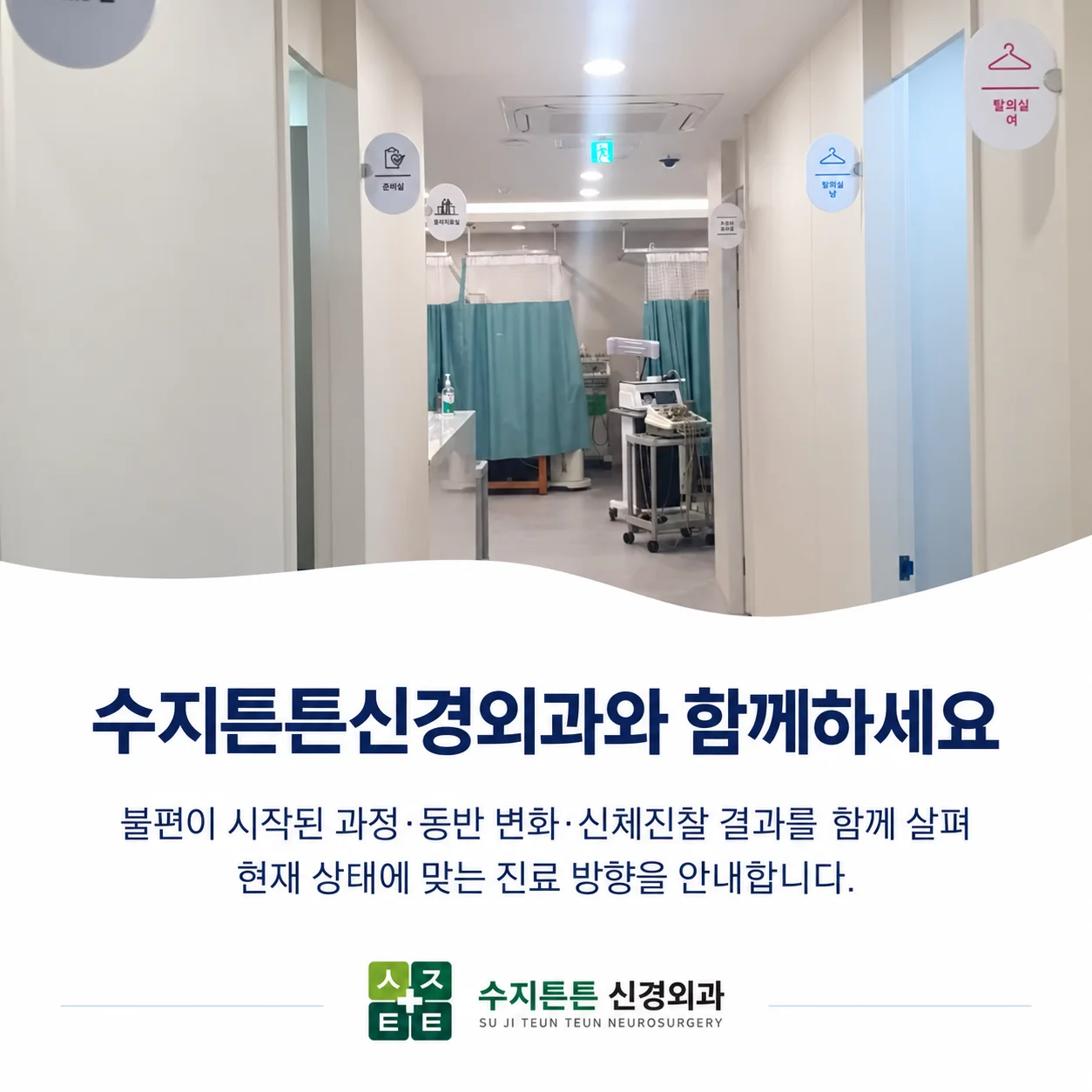 수지튼튼신경외과와 함께하세요 - 수지튼튼신경외과의원 진료 공간 복도와 안내 문구