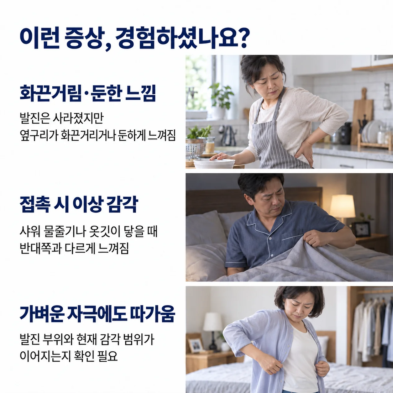 이런 증상 경험하셨나요 - 발진이 사라진 뒤 옆구리의 화끈거림·둔한 느낌, 샤워 물줄기나 옷이 닿을 때 반대쪽과 다른 감각, 가벼운 자극에도 따가운 모습
