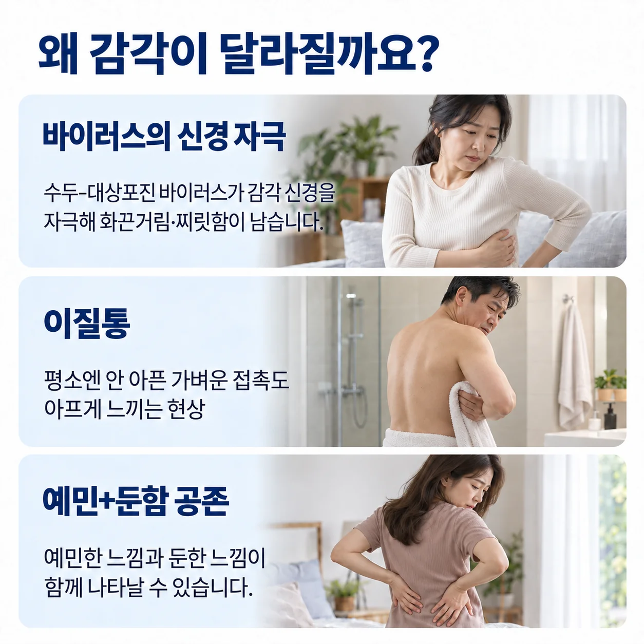 대상포진 후 왜 감각이 달라질까요 - 바이러스의 신경 자극, 가벼운 접촉도 아프게 느끼는 이질통, 예민한 느낌과 둔한 느낌이 함께 나타나는 경우