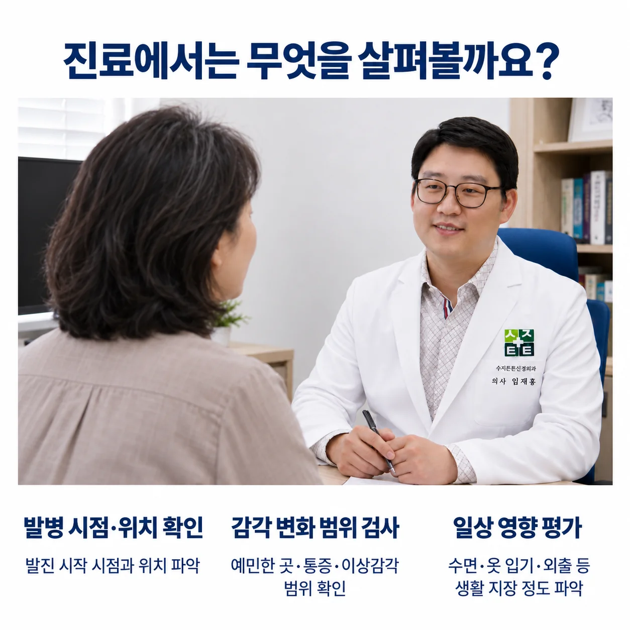 진료에서는 무엇을 살펴볼까요 - 신경외과 전문의가 발병 시점과 발진 위치, 예민하거나 둔한 감각 변화 범위, 수면·옷 입기·외출 등 일상 영향을 확인하는 모습