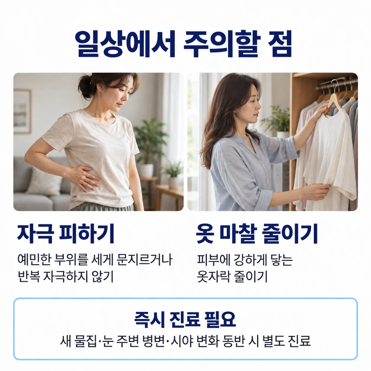 대상포진 후 일상에서 주의할 점 - 예민한 부위를 세게 문지르거나 반복 자극하지 않기, 피부에 강하게 닿는 옷 마찰 줄이기, 새 물집·눈 주변 병변·시야 변화 시 즉시 진료