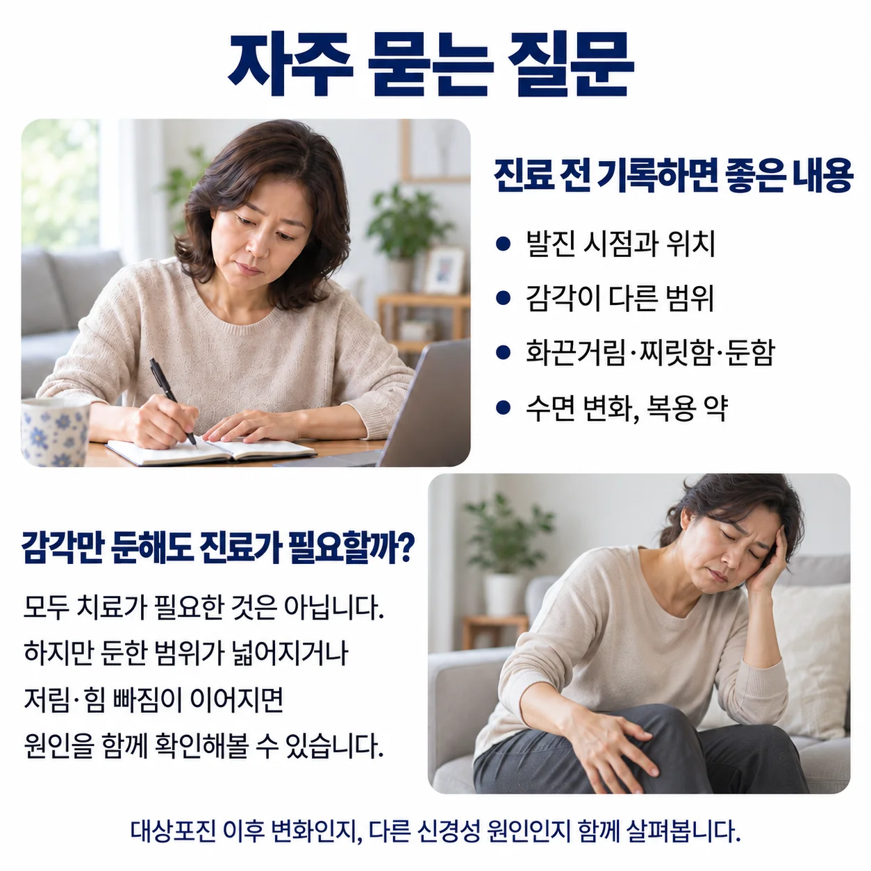 대상포진 후 신경통 자주 묻는 질문 - 진료 전 기록할 내용(발진 시점과 위치, 감각이 다른 범위, 화끈거림·찌릿함·둔함, 수면 변화와 복용 약)과 감각만 둔할 때의 진료 기준