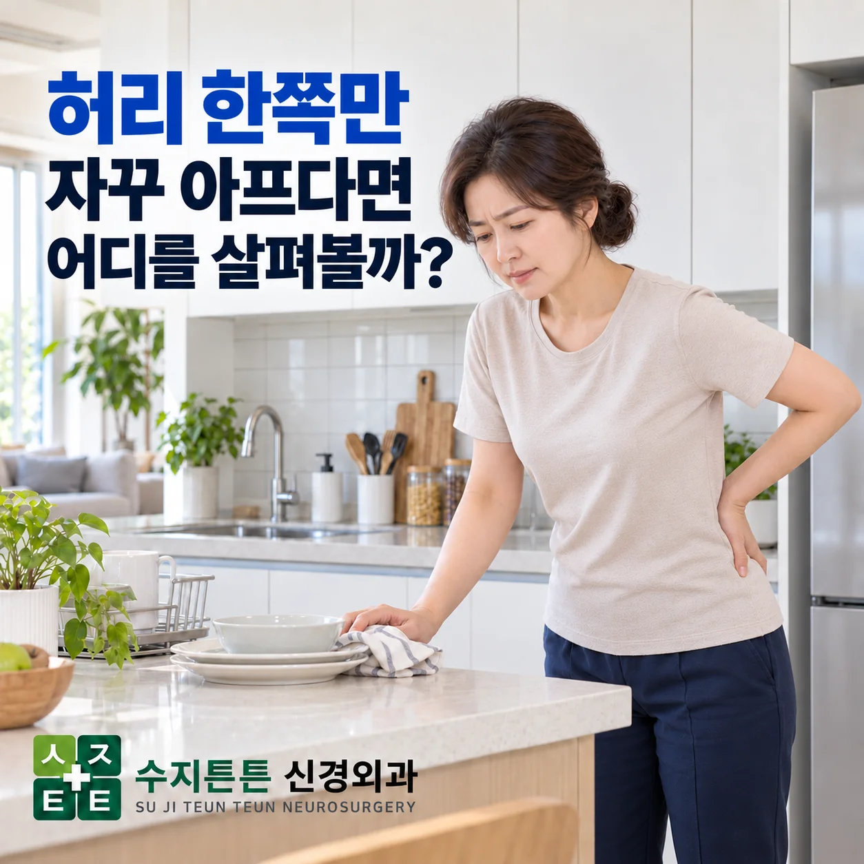 허리 한쪽만 자꾸 아프다면 어디를 살펴볼까 - 주방에서 한쪽 허리를 짚고 있는 여성과 수지튼튼 신경외과 로고