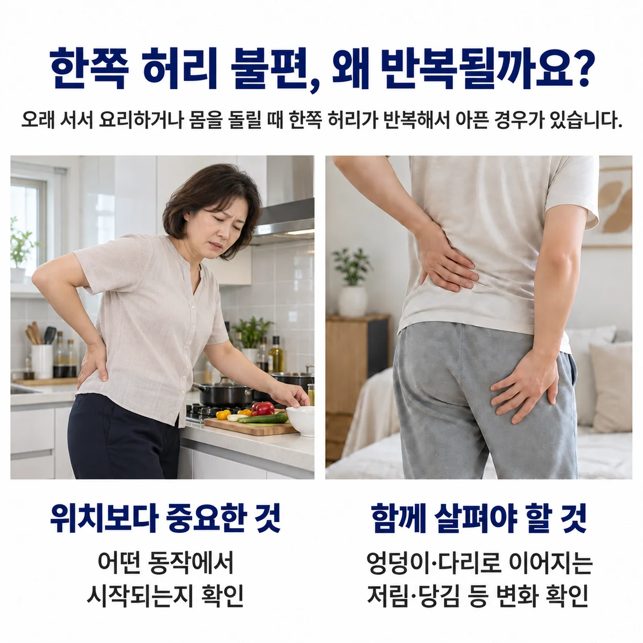 한쪽 허리 불편 왜 반복될까요 - 주방에서 요리하다 허리를 짚는 여성과 몸을 돌리며 허리를 짚는 남성