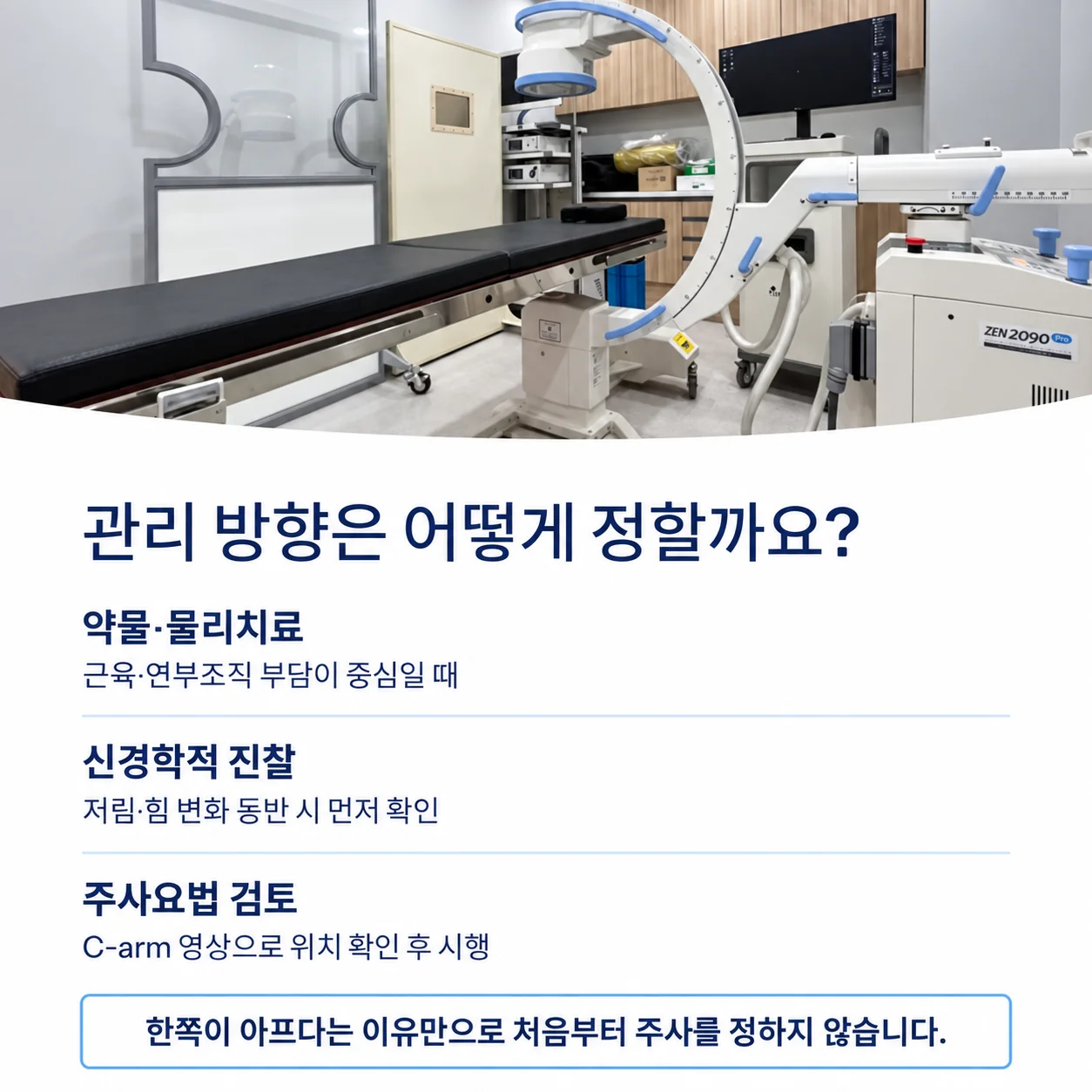관리 방향은 어떻게 정할까요 - 수지튼튼신경외과 C-arm 영상장비가 설치된 진료실