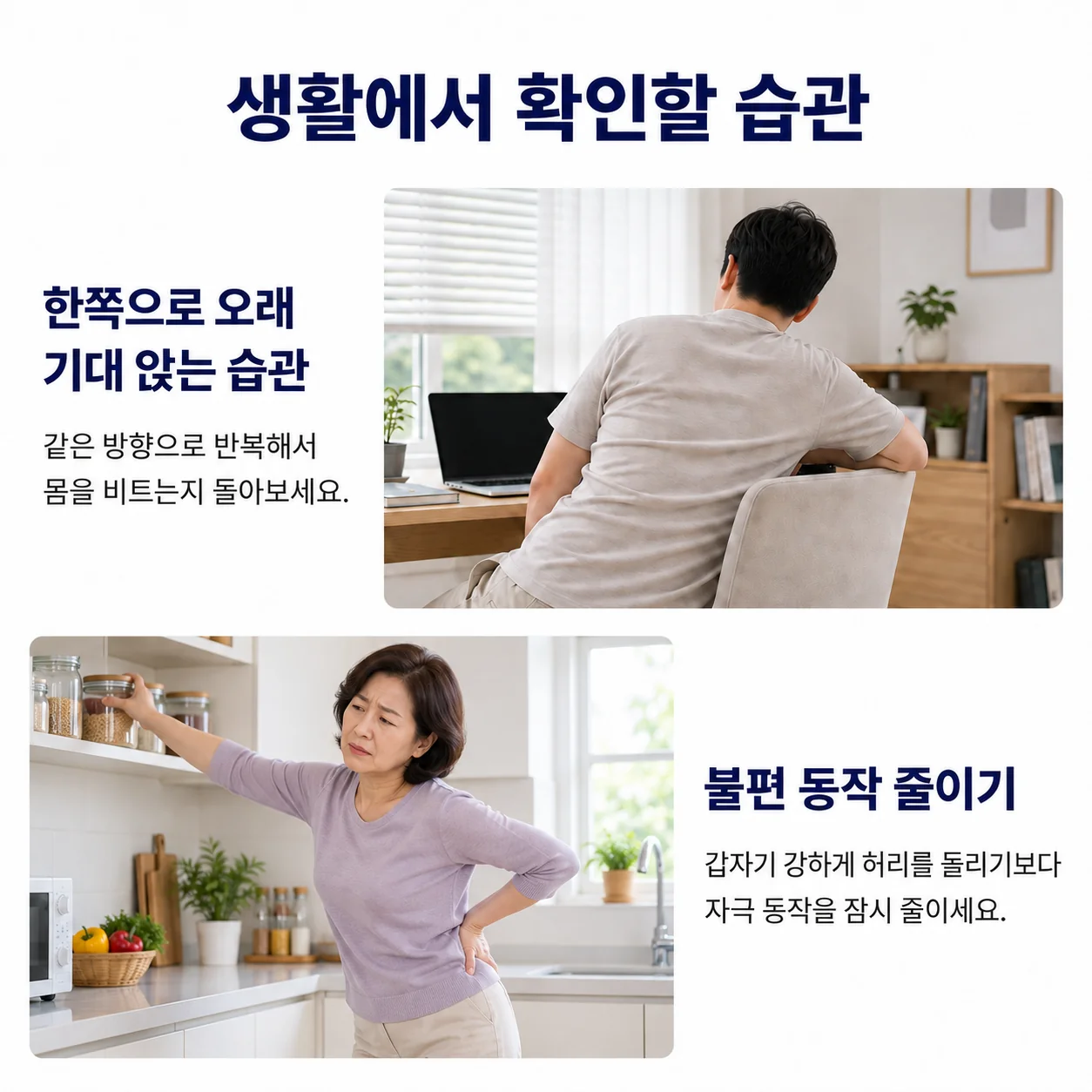 생활에서 확인할 습관 - 책상에서 한쪽으로 오래 기대 앉은 모습과 주방 선반에 손을 뻗다 허리를 짚는 여성